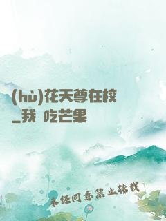 護(hù)花天尊在校園