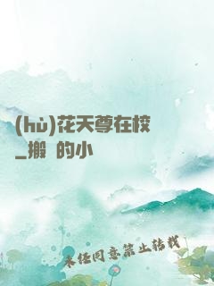 護(hù)花天尊在校園