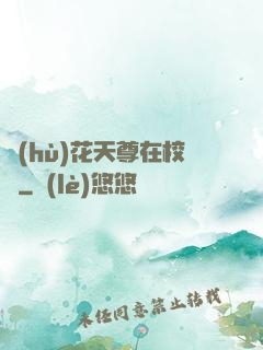 護(hù)花天尊在校園