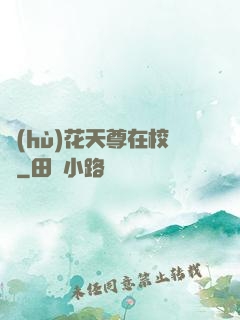 護(hù)花天尊在校園
