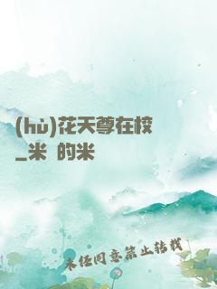 護(hù)花天尊在校園