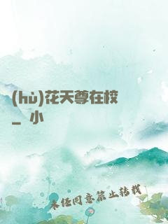 護(hù)花天尊在校園