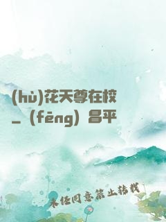 護(hù)花天尊在校園