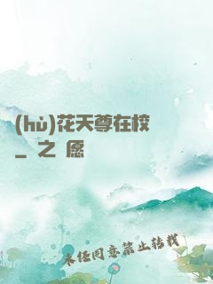 護(hù)花天尊在校園
