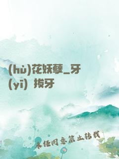 護(hù)花妖孽