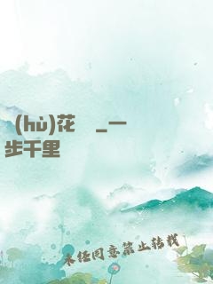 護(hù)花寶鑒