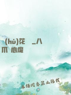 護(hù)花寶鑒