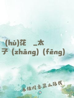 護(hù)花寶鑒