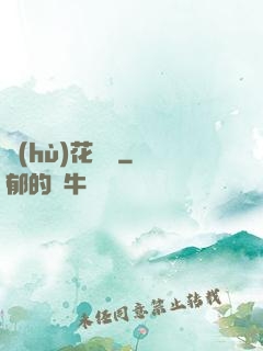 護(hù)花寶鑒