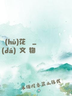 護(hù)花寶鑒