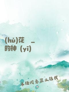 護(hù)花寶鑒