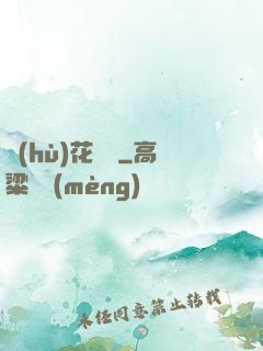 護(hù)花寶鑒