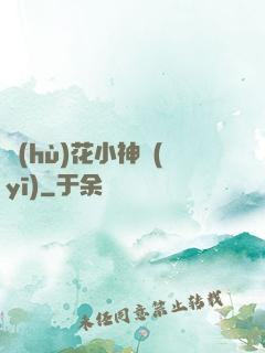 護(hù)花小神醫(yī)