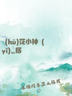 護(hù)花小神醫(yī)
