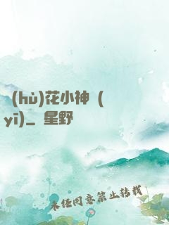 護(hù)花小神醫(yī)