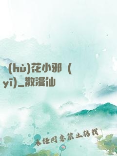 護(hù)花小邪醫(yī)