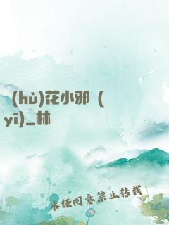 護(hù)花小邪醫(yī)