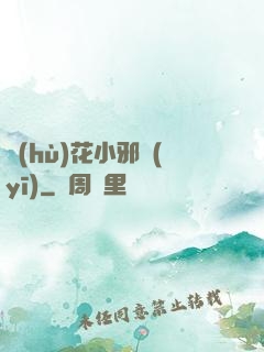護(hù)花小邪醫(yī)