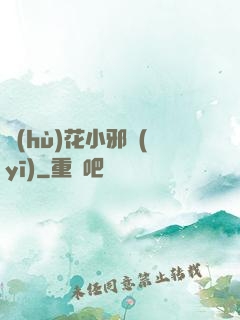 護(hù)花小邪醫(yī)