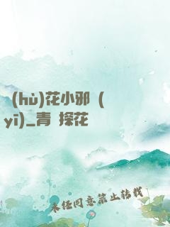 護(hù)花小邪醫(yī)