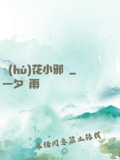 護(hù)花小邪龍