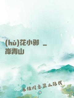 護(hù)花小邪龍