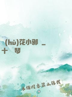 護(hù)花小邪龍