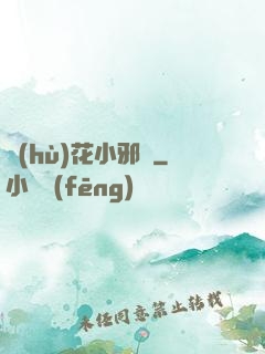 護(hù)花小邪龍