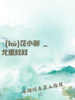 護(hù)花小邪龍
