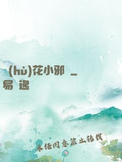 護(hù)花小邪龍