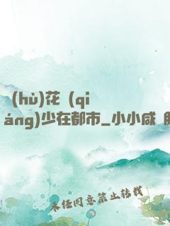 護(hù)花強(qiáng)少在都市