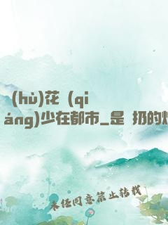 護(hù)花強(qiáng)少在都市