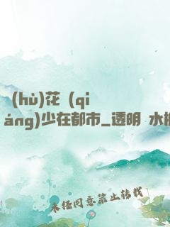 護(hù)花強(qiáng)少在都市