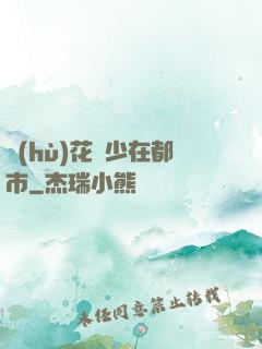 護(hù)花強少在都市
