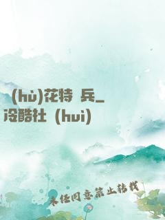 護(hù)花特種兵