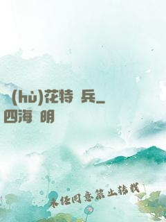 護(hù)花特種兵
