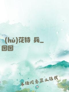 護(hù)花特種兵