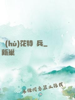 護(hù)花特種兵