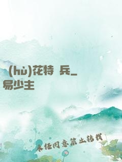 護(hù)花特種兵