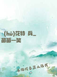 護(hù)花特種兵