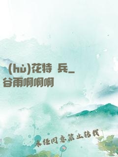 護(hù)花特種兵