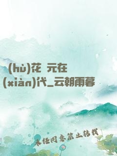 護(hù)花狀元在現(xiàn)代