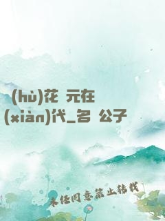 護(hù)花狀元在現(xiàn)代