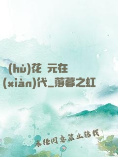 護(hù)花狀元在現(xiàn)代
