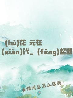 護(hù)花狀元在現(xiàn)代