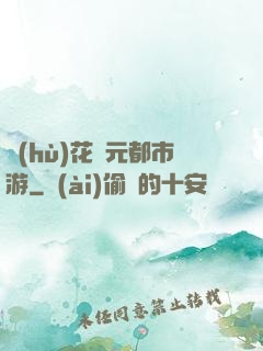 護(hù)花狀元都市游