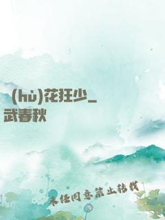 護(hù)花狂少