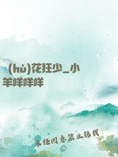 護(hù)花狂少