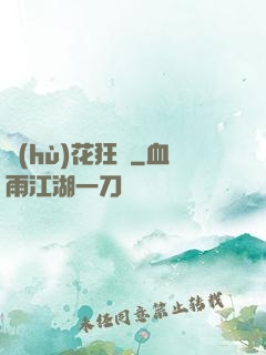 護(hù)花狂龍