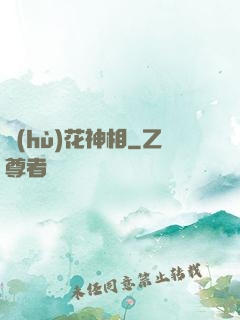 護(hù)花神相